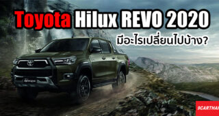 บทสรุป Toyota Hilux REVO ใหม่ 2020 มีอะไรเปลี่ยนแปลงจากเดิมบ้าง?