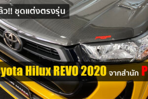 งานไว!! PSP เปิดตัวชุดแต่งตรงรุ่น Toyota Hilux REVO ใหม่ รุ่น Z Edition เอาใจสายซิ่งโดยเฉพาะ