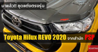 งานไว!! PSP เปิดตัวชุดแต่งตรงรุ่น Toyota Hilux REVO ใหม่ รุ่น Z Edition เอาใจสายซิ่งโดยเฉพาะ