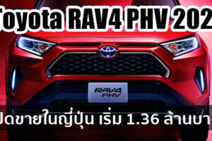 Toyota RAV4 PHV 2021เอสยูวี Plug-in Hybrid 306 แรงม้า ขายแล้วที่ญี่ปุ่น เริ่ม 1.36 ล้านบาท