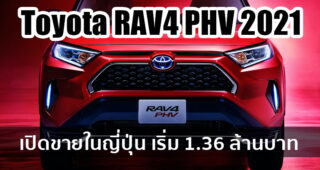 Toyota RAV4 PHV 2021เอสยูวี Plug-in Hybrid 306 แรงม้า ขายแล้วที่ญี่ปุ่น เริ่ม 1.36 ล้านบาท