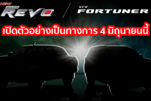ยืนยัน!! Toyota Hilux REVO ใหม่ & Toyota Fortuner ใหม่ เปิดตัวพร้อมกัน 4 มิถุนายนนี้
