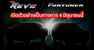 ยืนยัน!! Toyota Hilux REVO ใหม่ & Toyota Fortuner ใหม่ เปิดตัวพร้อมกัน 4 มิถุนายนนี้