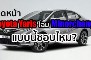 ชมภาพเรนเดอร์ล่าสุด Toyota Yaris Minorchange 2021 หน้าตาแบบนี้ชอบไหม?