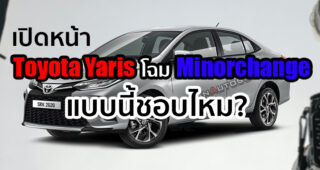 ชมภาพเรนเดอร์ล่าสุด Toyota Yaris Minorchange 2021 หน้าตาแบบนี้ชอบไหม?
