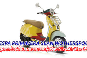 VESPA PRIMAVERA SEAN WOTHERSPOON สะดุดตาด้วยสีสัน ผลงานจากผู้สร้าง Nike Air Max 1/97