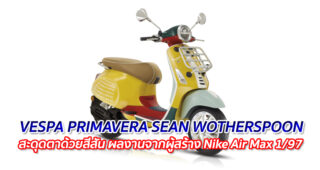 VESPA PRIMAVERA SEAN WOTHERSPOON สะดุดตาด้วยสีสัน ผลงานจากผู้สร้าง Nike Air Max 1/97