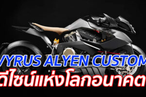 VYRUS ALYEN CUSTOM "ดีไซน์แห่งโลกอนาคต"