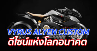 VYRUS ALYEN CUSTOM "ดีไซน์แห่งโลกอนาคต"