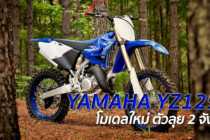 YAMAHA YZ125X โมเดลใหม่ ตัวลุย 2 จังหวะ