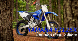 YAMAHA YZ125X โมเดลใหม่ ตัวลุย 2 จังหวะ