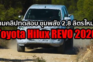 ชมคลิปทีเซอร์ขุมพลัง 2.8 ลิตร ใน Toyota Hilux REVO ใหม่ ขับทดสอบโดยนักแข่ง Gazoo Racing