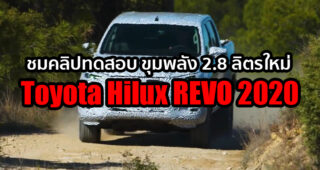 ชมคลิปทีเซอร์ขุมพลัง 2.8 ลิตร ใน Toyota Hilux REVO ใหม่ ขับทดสอบโดยนักแข่ง Gazoo Racing