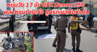 หนุ่มวัย 17 ขับ GPX Demon 150 พลาดชนท้ายเก๋ง ถูกรถเมล์ทับหัวดับ