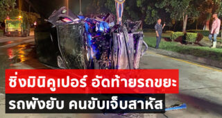หนุ่มใหญ่ซิ่ง MINI COOPER อัดท้ายรถขยะ รถพังยับ คนขับกระเด็นออกจากรถ บาดเจ็บสาหัส