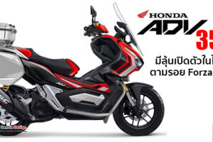 มีลุ้น All-New Honda ADV 350 เปิดตัวในไทย ใช้เครื่องยนต์เดียวกับ Forza 350 เพิ่มอีกหนึ่งทางเลือก