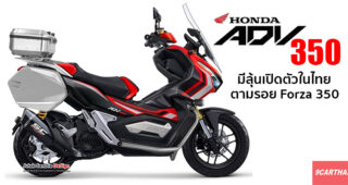 มีลุ้น All-New Honda ADV 350 เปิดตัวในไทย ใช้เครื่องยนต์เดียวกับ Forza 350 เพิ่มอีกหนึ่งทางเลือก