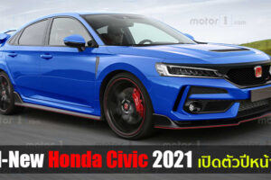 ยืนยัน!! All-New Honda Civic 2021 (เจเนอร์เรชั่นที่ 11) พร้อมเปิดตัวในปีหน้า
