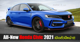 ยืนยัน!! All-New Honda Civic 2021 (เจเนอร์เรชั่นที่ 11) พร้อมเปิดตัวในปีหน้า