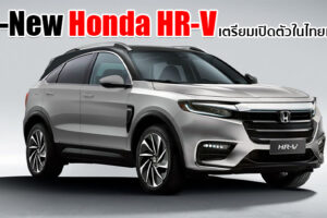 ยืนยัน!! All-New Honda HR-V พร้อมเปิดตัวในไทย คาดมาพร้อมขุมพลัง Turbo แน่นอน!