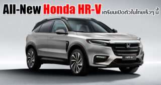 ยืนยัน!! All-New Honda HR-V พร้อมเปิดตัวในไทย คาดมาพร้อมขุมพลัง Turbo แน่นอน!