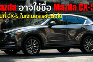 Mazda เตรียมพัฒนา SUV ขนาดกลางรุ่นใหม่ ที่คาดว่าจะใช้ชื่อรุ่น CX-50 แทนที่ CX-5 เดิม