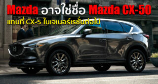 Mazda เตรียมพัฒนา SUV ขนาดกลางรุ่นใหม่ ที่คาดว่าจะใช้ชื่อรุ่น CX-50 แทนที่ CX-5 เดิม