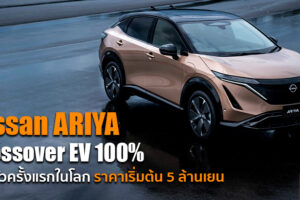 All-New Nissan ARIYA รถยนต์ไฟฟ้า 100% แบบครอสโอเวอร์ เปิดตัวอย่างเป็นทางการ