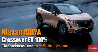 All-New Nissan ARIYA รถยนต์ไฟฟ้า 100% แบบครอสโอเวอร์ เปิดตัวอย่างเป็นทางการ