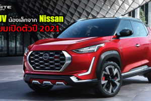 มาอีกหนึ่ง Nissan เตรียมส่ง B-SUV ไซส์เล็กทำตลาด All-New Nissan Magnite จิ๋วแต่แจ๋ว