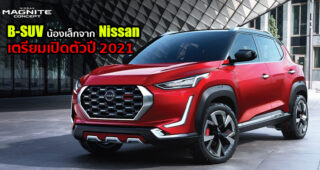 มาอีกหนึ่ง Nissan เตรียมส่ง B-SUV ไซส์เล็กทำตลาด All-New Nissan Magnite จิ๋วแต่แจ๋ว
