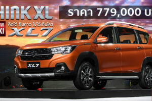 เปิดตัว All-New Suzuki XL7 ครอสโอเวอร์แบบยกสูง ในราคาพิเศษช่วงแนะนำ 7.79 แสนบาท
