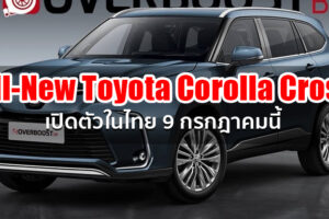 ด่วน!! All-New Toyota Corolla Cross เตรียมเปิดตัวในไทย 9 กรกฎาคมนี้