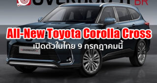 ด่วน!! All-New Toyota Corolla Cross เตรียมเปิดตัวในไทย 9 กรกฎาคมนี้
