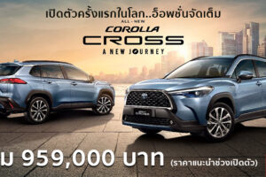 Toyota เปิดตัว “Collora Cross” ใหม่ A New Journey…ให้ชีวิตเดินทาง ราคาพิเศษ 959,000.