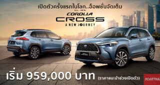 Toyota เปิดตัว “Collora Cross” ใหม่ A New Journey…ให้ชีวิตเดินทาง ราคาพิเศษ 959,000.