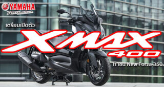 Yamaha ไม่ยอม!! เตรียมขยับ ส่ง New X-Max 400 ลุยตลาดเมืองไทย ท้าชน New Forza 350