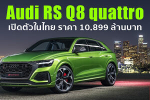 Audi RS Q8 quattro ยนตกรรมเรือธงของตระกูล RS สนนราคาที่ 10.899 ล้านบาท