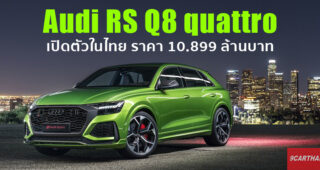 Audi RS Q8 quattro ยนตกรรมเรือธงของตระกูล RS สนนราคาที่ 10.899 ล้านบาท