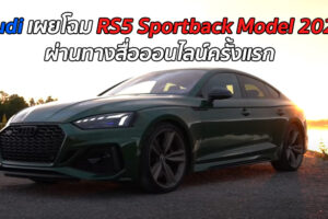 โดนใจมั้ย! เผยโฉม "Audi RS5 Sportback Model 2021" ครั้งแรกผ่านทางสื่อออนไลน์