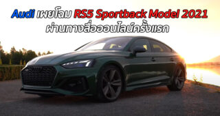 โดนใจมั้ย! เผยโฉม "Audi RS5 Sportback Model 2021" ครั้งแรกผ่านทางสื่อออนไลน์