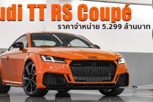 Audi เปิดตัว TT RS Coupé สปอร์ตคาร์ 400 แรงม้า แรงบิด 480 นิวตัน-เมตร ในราคา 5.299 ล้านบาท