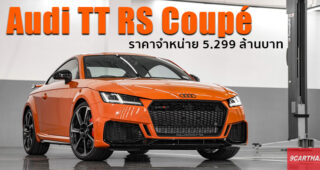Audi เปิดตัว TT RS Coupé สปอร์ตคาร์ 400 แรงม้า แรงบิด 480 นิวตัน-เมตร ในราคา 5.299 ล้านบาท