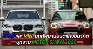 BMW และ MINI ยกทัพยานยนต์แห่งอนาคต บุกงาน MOTOR SHOW 2020