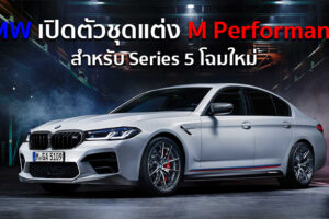 BMW เปิดตัวชุดแต่ง M Performance สำหรับ Series 5 โฉมใหม่ บอกเลยโคตรหล่อ!!