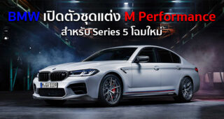 BMW เปิดตัวชุดแต่ง M Performance สำหรับ Series 5 โฉมใหม่ บอกเลยโคตรหล่อ!!