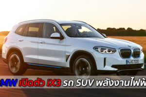 มาจนได้! BMW เปิดตัวรถ SUV ในรูปแบบพลังงานไฟฟ้า "iX3 Model" พร้อมใช้งานจริง