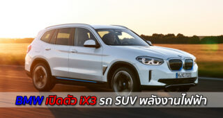 มาจนได้! BMW เปิดตัวรถ SUV ในรูปแบบพลังงานไฟฟ้า "iX3 Model" พร้อมใช้งานจริง