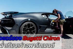 เย็นเจี๊ยบ! เผยพลังแอร์ของ Bugatti Chiron เย็นฉ่ำเทียบเท่าอพาร์ทเมนต์ขนาดย่อมๆ เลยทีเดียว