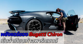 เย็นเจี๊ยบ! เผยพลังแอร์ของ Bugatti Chiron เย็นฉ่ำเทียบเท่าอพาร์ทเมนต์ขนาดย่อมๆ เลยทีเดียว